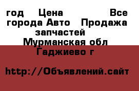 Priora 2012 год  › Цена ­ 250 000 - Все города Авто » Продажа запчастей   . Мурманская обл.,Гаджиево г.